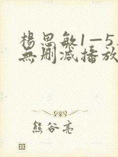 杨思敏1—5集无删减播放链接
