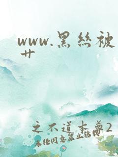 www.黑丝被艹