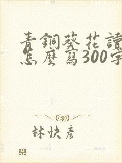 青铜葵花读后感怎么写300字