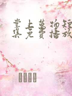 掌上万物短剧全集免费播放在线观看