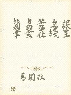 简易签名设计一笔签在线生成