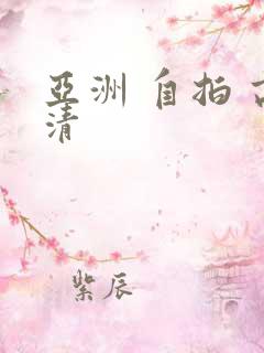 亚洲 自拍 高清
