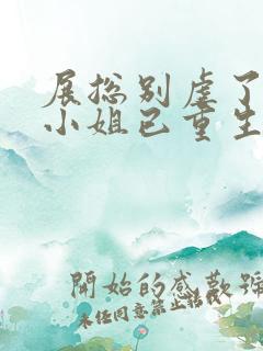 展总别虐了,庄小姐已重生免费看