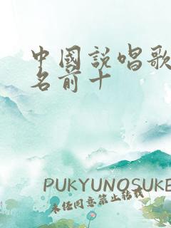 中国说唱歌曲排名前十