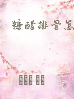 糖醋排骨怎么搞