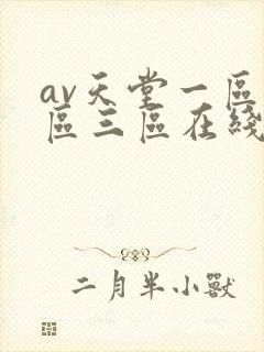 av天堂一区二区三区在线观看