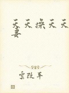 天天操天天操人妻