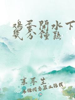 鸡蛋开水下锅煮几分钟熟