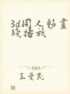 3d同人动画在线播放 3d同人动画在线播放