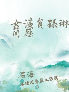 女演员孙琳个人简历