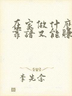 在家做什么全职靠谱又能赚钱