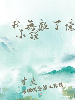 我无敌了亿万年 小说
