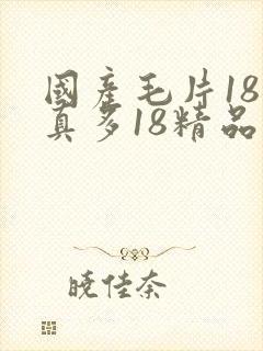 国产毛片18水真多18精品