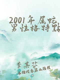 2001年属蛇男性格特点