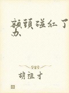 额头碰红了怎么办 额头碰红了怎么办