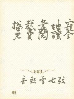 总裁爹地宠上天免费阅读全文