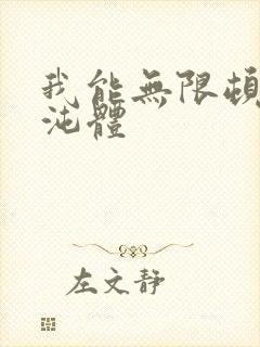我能无限顿悟混沌体