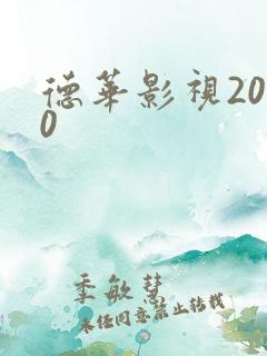 德华影视2020