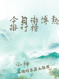 今日微博热搜榜排行榜
