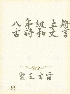 八年级上册语文古诗和文言文新版