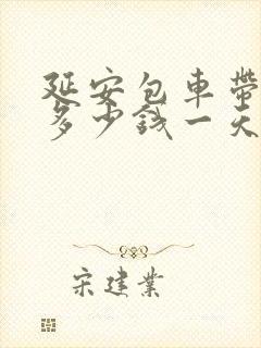 延安包车带司机多少钱一天