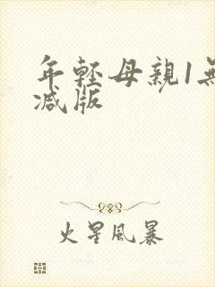 年轻母亲1无删减版