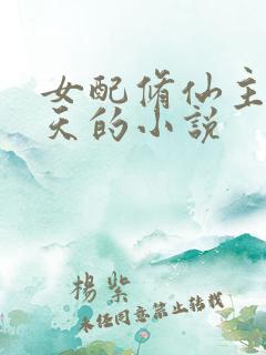 女配修仙主角祭天的小说