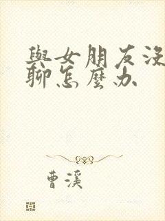 与女朋友没话题聊怎么办
