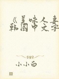 《美味人妻3》韩国中文字幕在线播放 《美味人妻3》韩国中文字幕在线播放