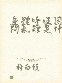 身体呼吸困难胸闷气短是什么情况