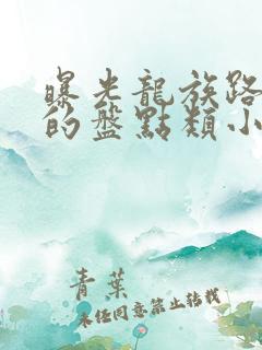 曝光龙族路明非的盘点类小说