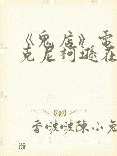 《鬼店》电影杰克尼柯逊在线观看