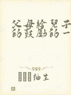 父母给儿子高考的鼓励的一封信