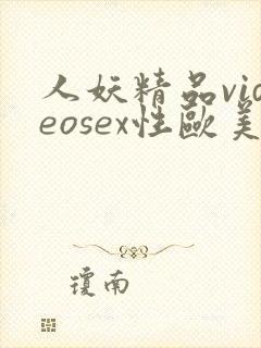 人妖精品videosex性欧美