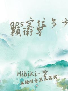 gps定位多少颗卫星