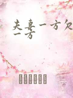 夫妻一方欠债另一方