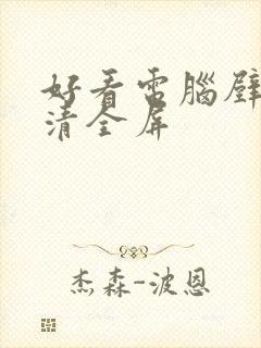 好看电脑壁纸高清全屏
