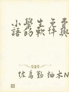 小学生免费学英语的软件与课本同步