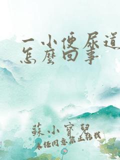 一小便尿道就疼怎么回事