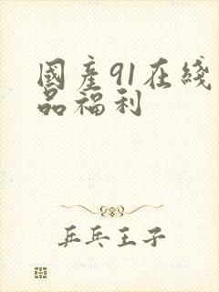 国产91在线精品福利