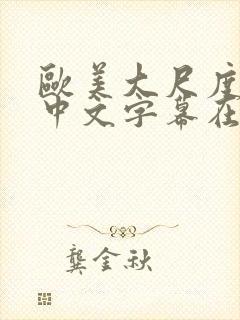 欧美大尺度电影中文字幕在线观看