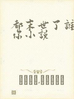都末世了谁惯着你小说