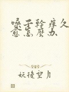 嗓子干痒久咳不愈怎么办