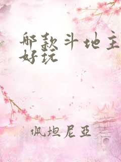 哪款斗地主游戏好玩
