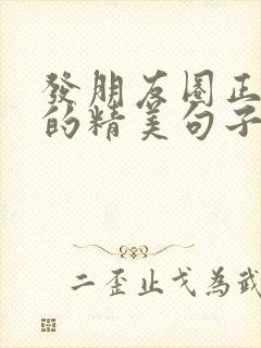 发朋友圈正能量的精美句子