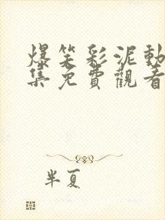 爆笑彩泥动画全集免费观看