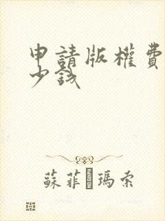 申请版权费用多少钱