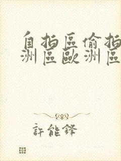 自拍区偷拍区亚洲区欧洲区