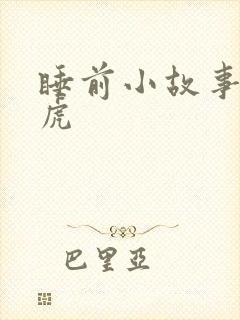 睡前小故事小老虎