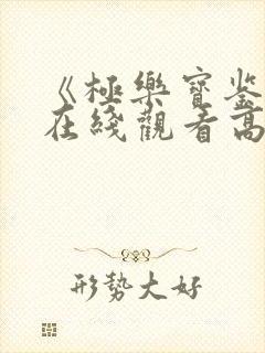 《极乐宝鉴2》在线观看高清